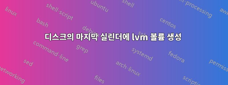 디스크의 마지막 실린더에 lvm 볼륨 생성