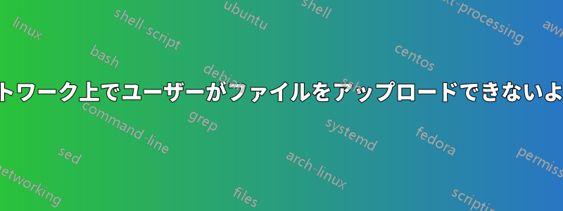 外部ネットワーク上でユーザーがファイルをアップロードできないようにする