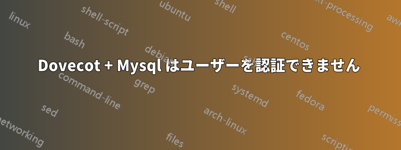 Dovecot + Mysql はユーザーを認証できません