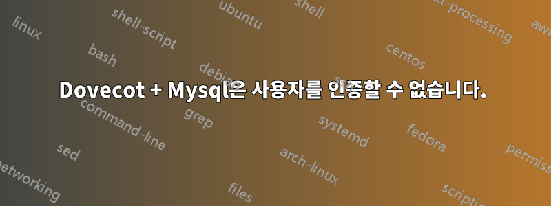 Dovecot + Mysql은 사용자를 인증할 수 없습니다.