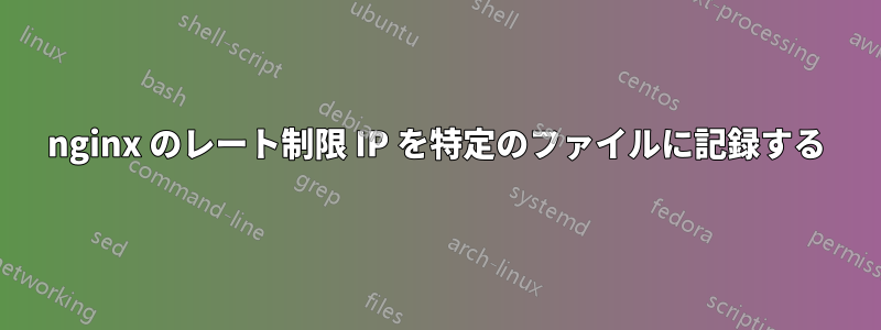 nginx のレート制限 IP を特定のファイルに記録する