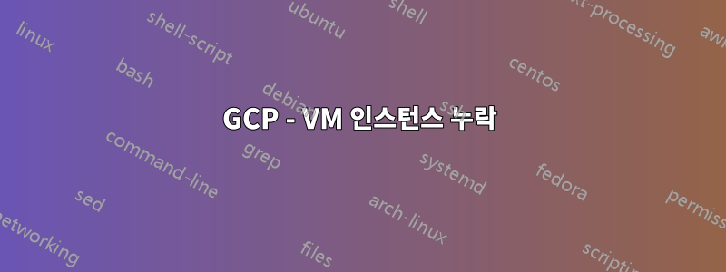 GCP - VM 인스턴스 누락