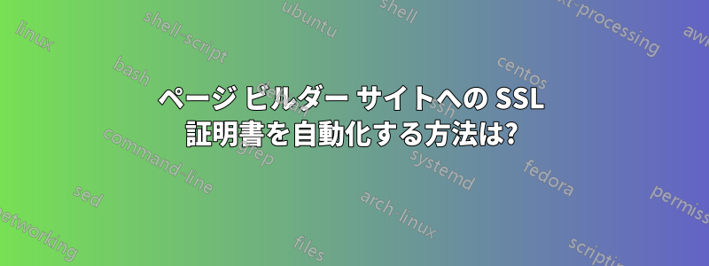 ページ ビルダー サイトへの SSL 証明書を自動化する方法は?