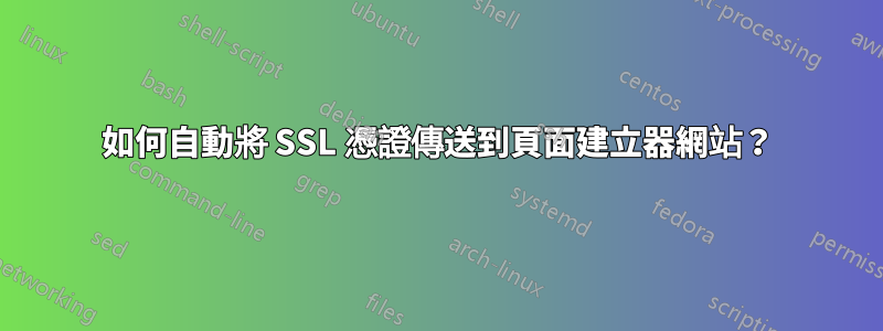 如何自動將 SSL 憑證傳送到頁面建立器網站？