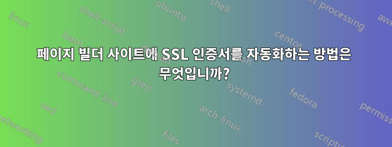 페이지 빌더 사이트에 SSL 인증서를 자동화하는 방법은 무엇입니까?