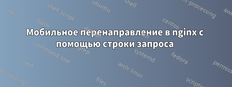 Мобильное перенаправление в nginx с помощью строки запроса