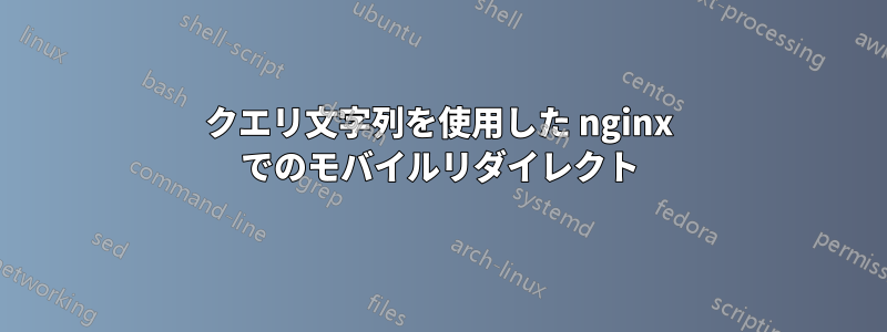 クエリ文字列を使用した nginx でのモバイルリダイレクト