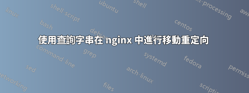 使用查詢字串在 nginx 中進行移動重定向