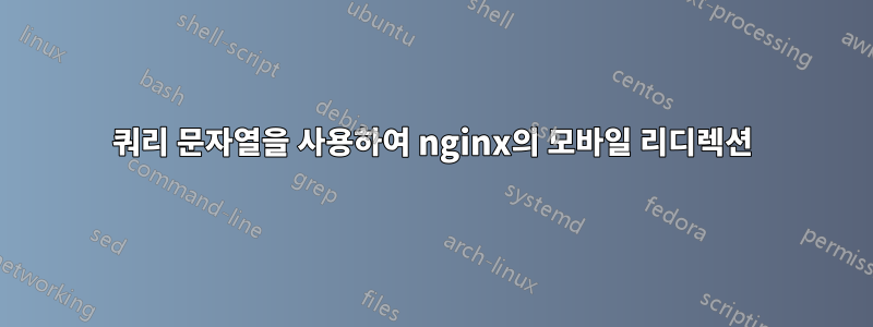 쿼리 문자열을 사용하여 nginx의 모바일 리디렉션