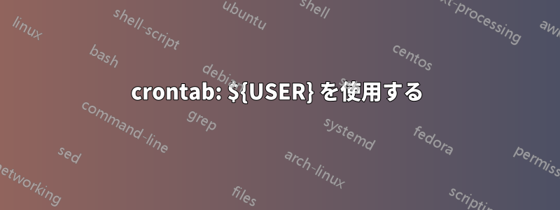 crontab: ${USER} を使用する