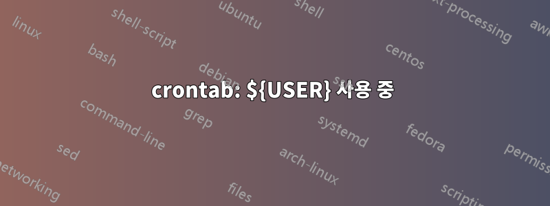 crontab: ${USER} 사용 중