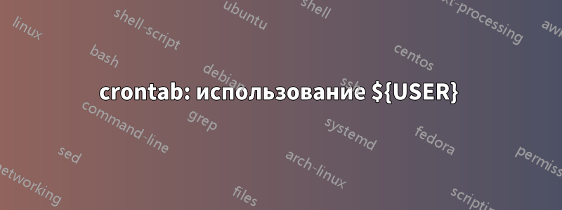 crontab: использование ${USER}