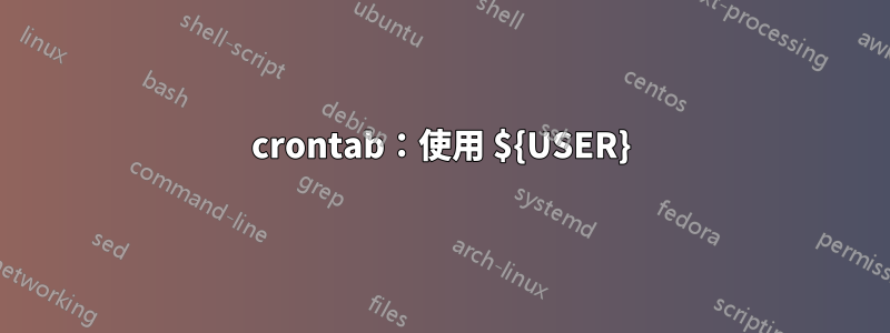 crontab：使用 ${USER}