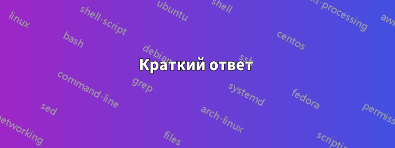 Краткий ответ