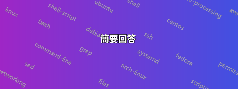 簡要回答