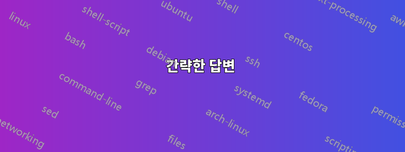 간략한 답변