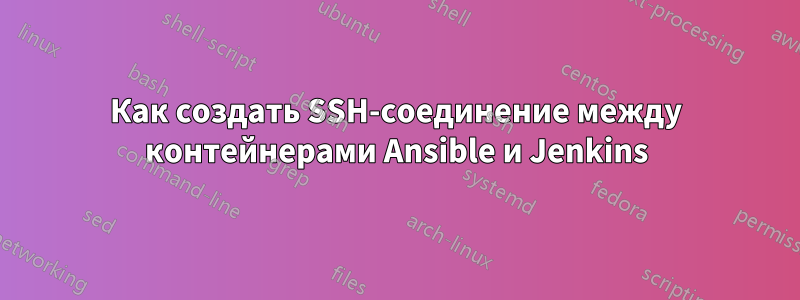 Как создать SSH-соединение между контейнерами Ansible и Jenkins