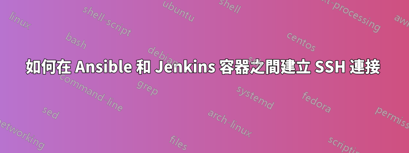 如何在 Ansible 和 Jenkins 容器之間建立 SSH 連接