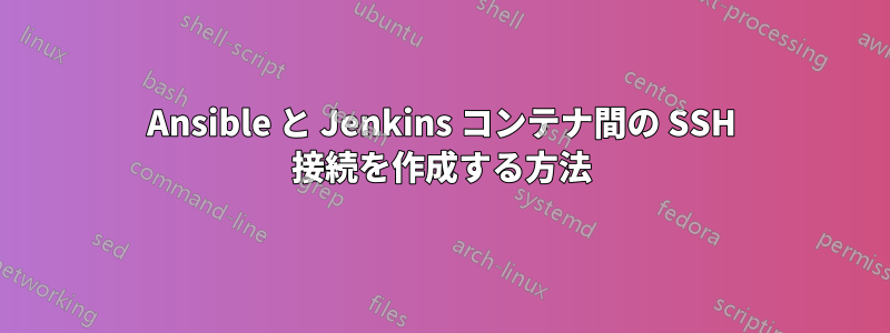 Ansible と Jenkins コンテナ間の SSH 接続を作成する方法