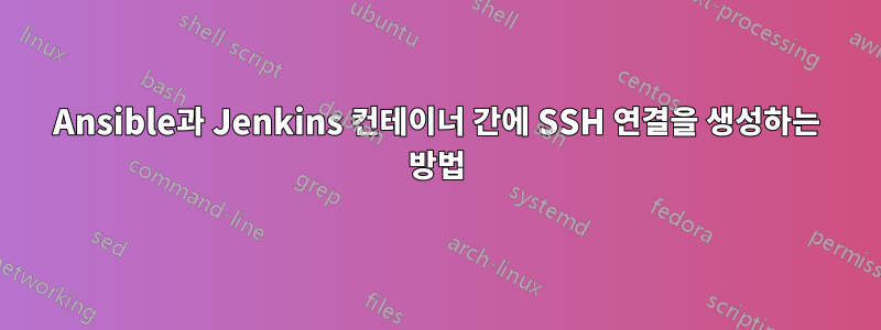 Ansible과 Jenkins 컨테이너 간에 SSH 연결을 생성하는 방법