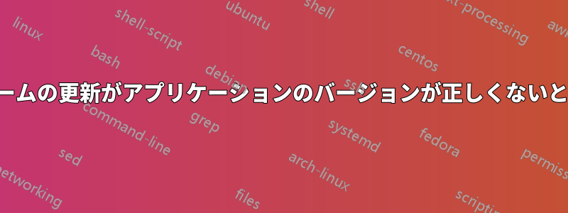 管理対象プラットフォームの更新がアプリケーションのバージョンが正しくないというエラーで失敗する