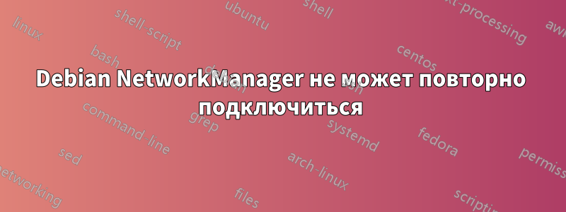 Debian NetworkManager не может повторно подключиться