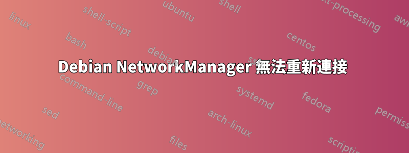 Debian NetworkManager 無法重新連接