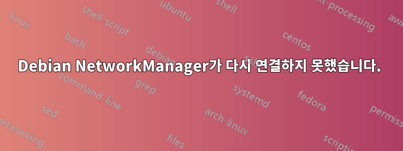 Debian NetworkManager가 다시 연결하지 못했습니다.