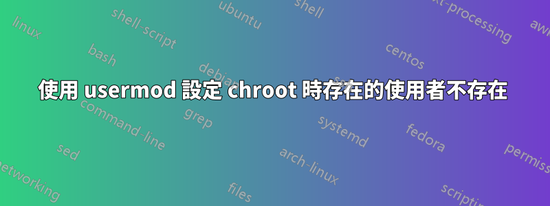 使用 usermod 設定 chroot 時存在的使用者不存在