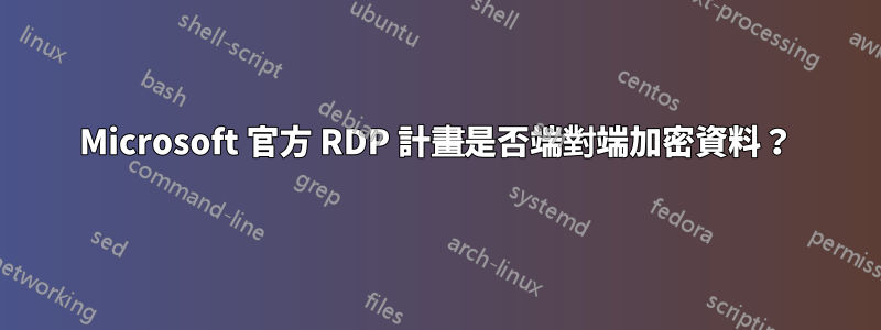 Microsoft 官方 RDP 計畫是否端對端加密資料？