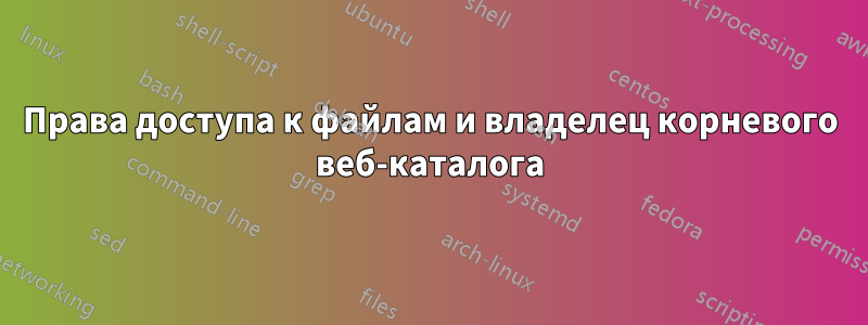 Права доступа к файлам и владелец корневого веб-каталога