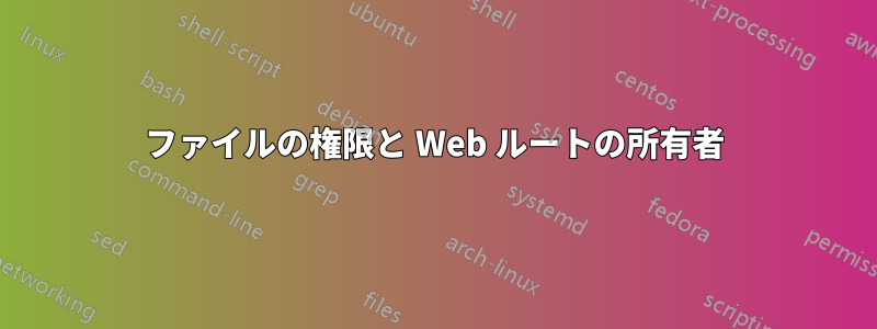 ファイルの権限と Web ルートの所有者