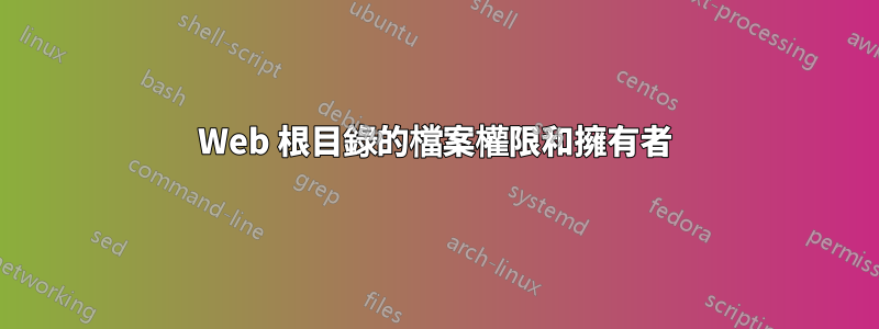 Web 根目錄的檔案權限和擁有者