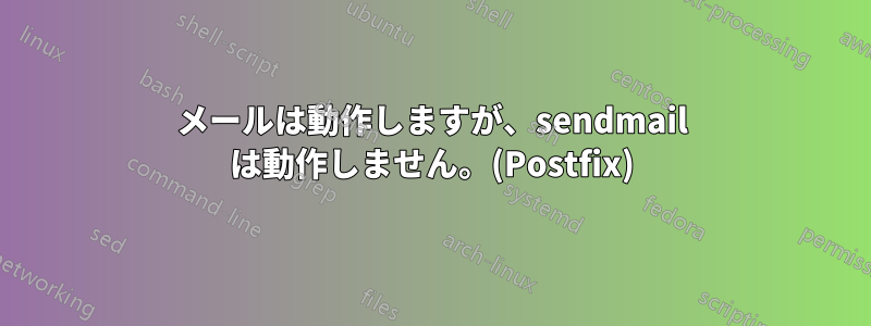 メールは動作しますが、sendmail は動作しません。(Postfix)