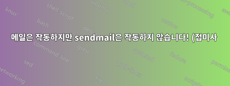메일은 작동하지만 sendmail은 작동하지 않습니다! (접미사)