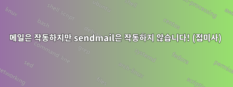 메일은 작동하지만 sendmail은 작동하지 않습니다! (접미사)