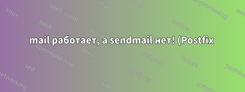 mail работает, а sendmail нет! (Postfix)