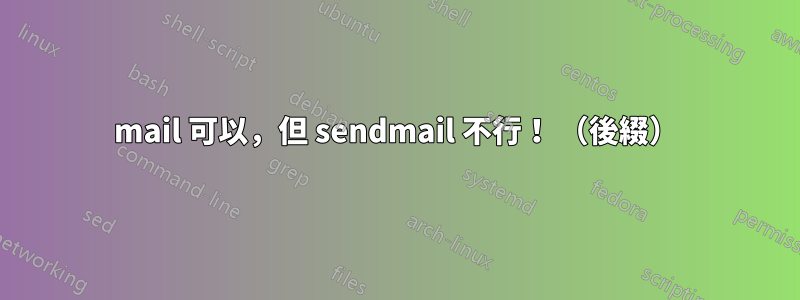 mail 可以，但 sendmail 不行！ （後綴）