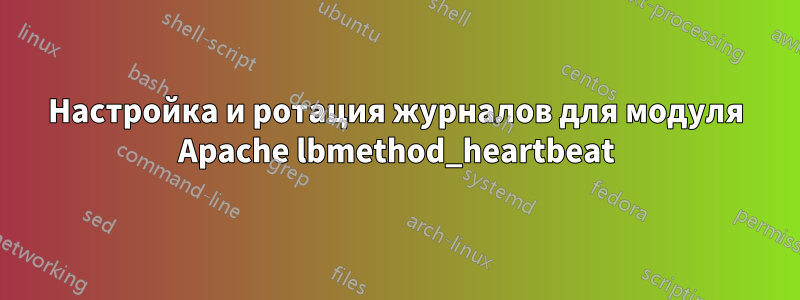 Настройка и ротация журналов для модуля Apache lbmethod_heartbeat