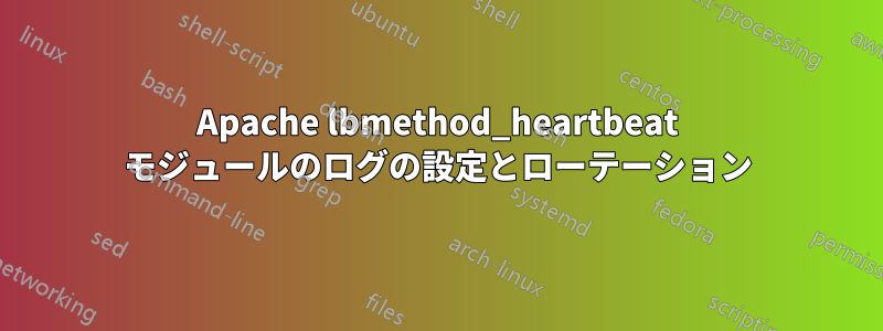 Apache lbmethod_heartbeat モジュールのログの設定とローテーション