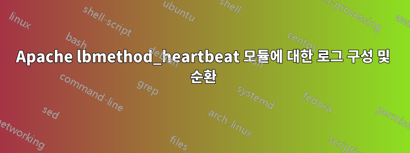 Apache lbmethod_heartbeat 모듈에 대한 로그 구성 및 순환