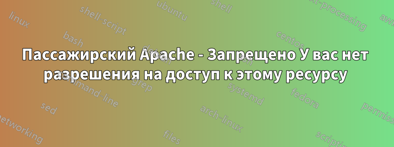 Пассажирский Apache - Запрещено У вас нет разрешения на доступ к этому ресурсу