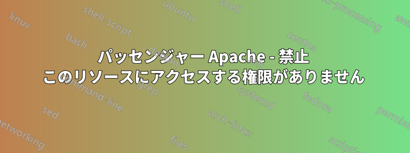 パッセンジャー Apache - 禁止 このリソースにアクセスする権限がありません