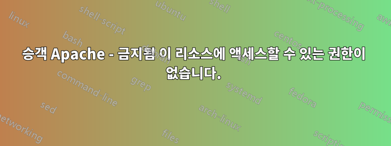 승객 Apache - 금지됨 이 리소스에 액세스할 수 있는 권한이 없습니다.