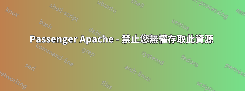 Passenger Apache - 禁止您無權存取此資源