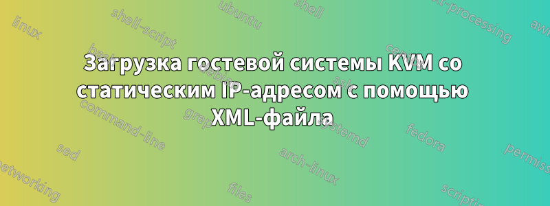 Загрузка гостевой системы KVM со статическим IP-адресом с помощью XML-файла