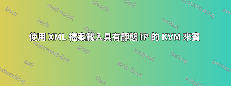 使用 XML 檔案載入具有靜態 IP 的 KVM 來賓