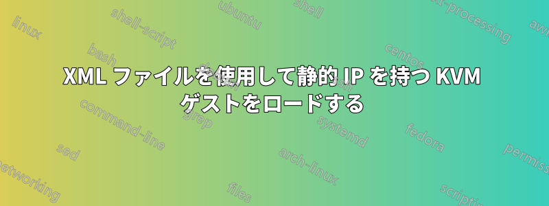 XML ファイルを使用して静的 IP を持つ KVM ゲストをロードする