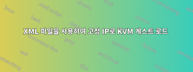 XML 파일을 사용하여 고정 IP로 KVM 게스트 로드