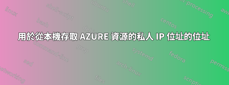 用於從本機存取 AZURE 資源的私人 IP 位址的位址